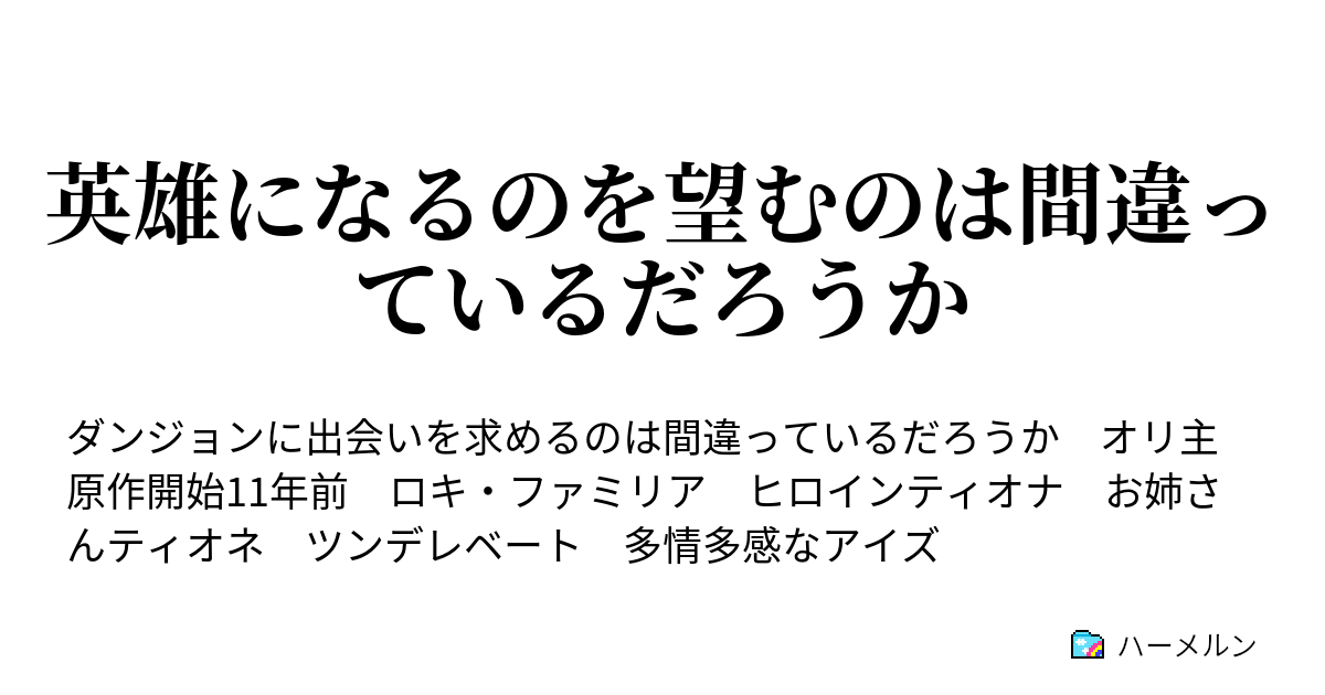 英雄になるのを望むのは間違っているだろうか ハーメルン