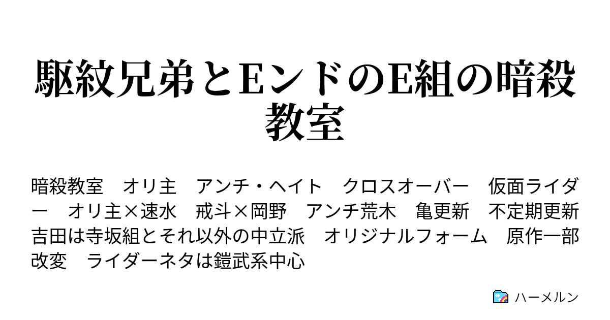 駆紋兄弟とeンドのe組の暗殺教室 ハーメルン