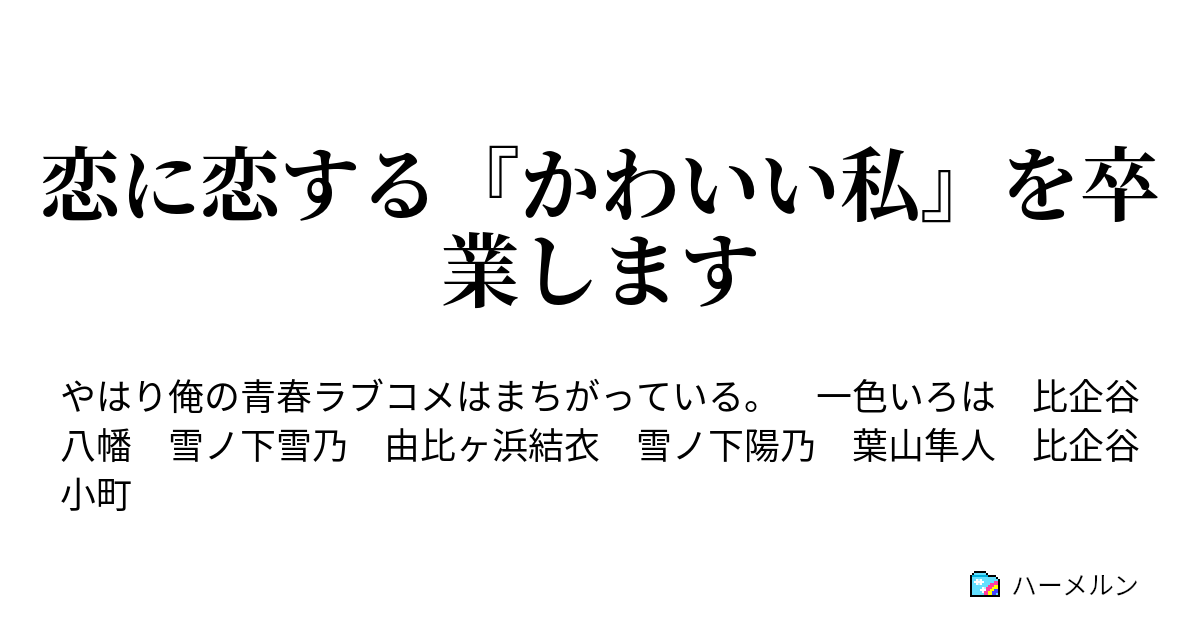 恋に恋する かわいい私 を卒業します ハーメルン