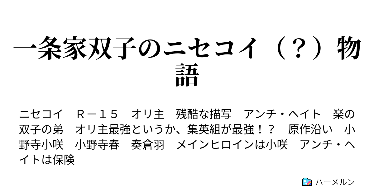 一条家双子のニセコイ 物語 ハーメルン