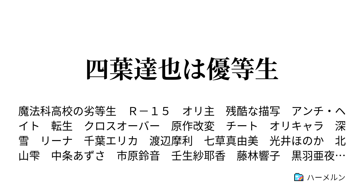 四葉達也は優等生 ハーメルン