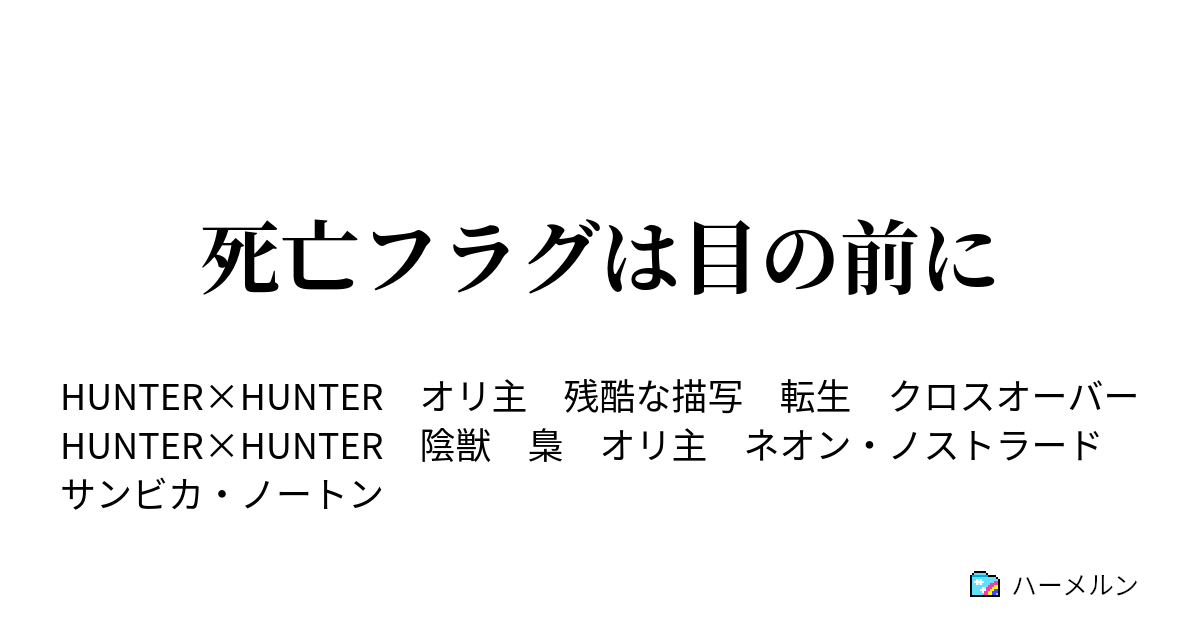 死亡フラグは目の前に ハーメルン