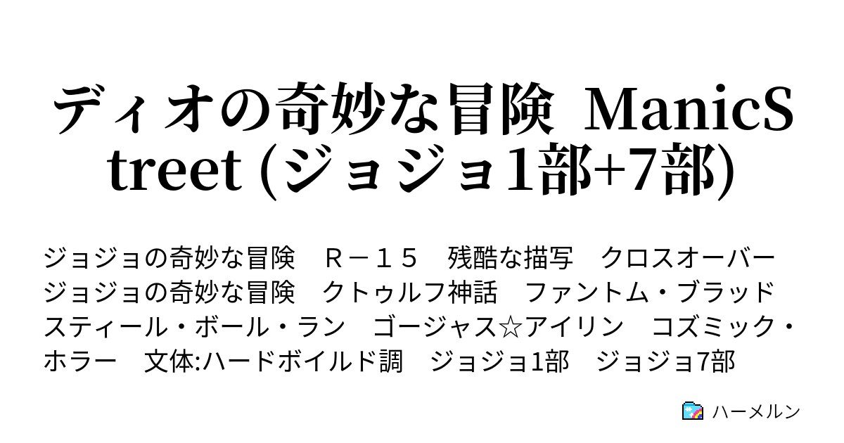 ディオの奇妙な冒険 Manicstreet ジョジョ1部 7部 狂気と残酷 ハーメルン