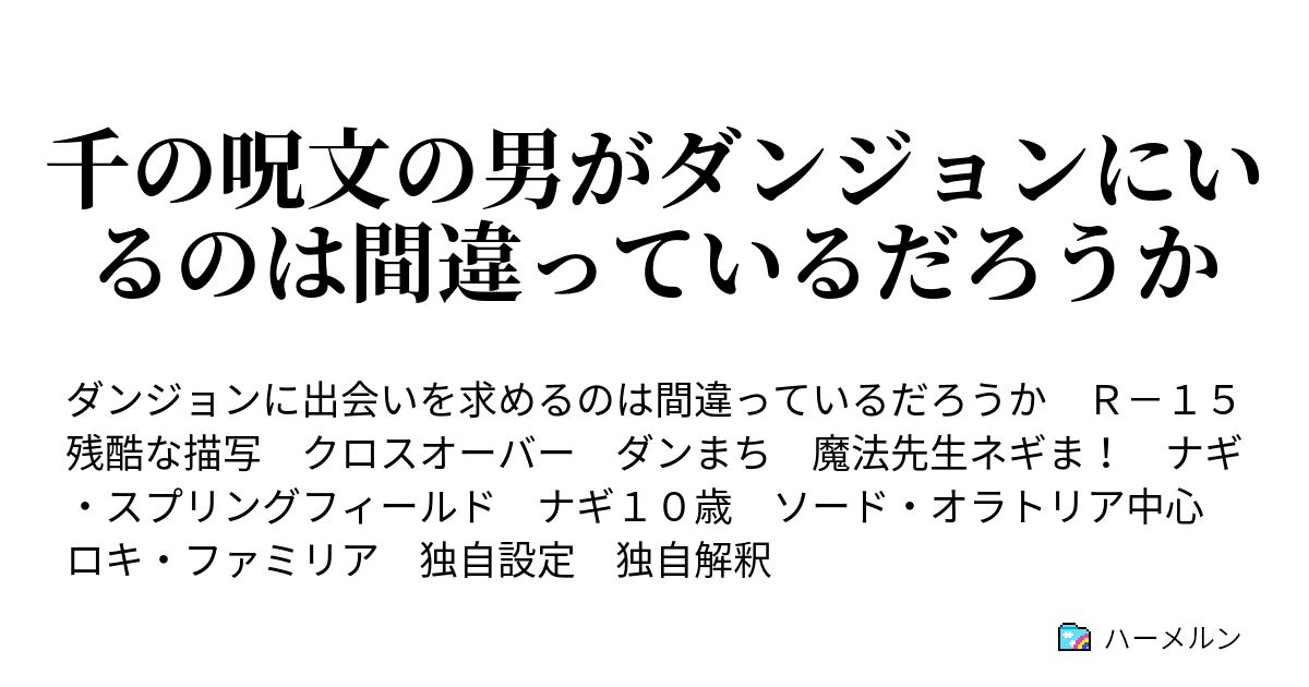 千の呪文の男がダンジョンにいるのは間違っているだろうか ハーメルン