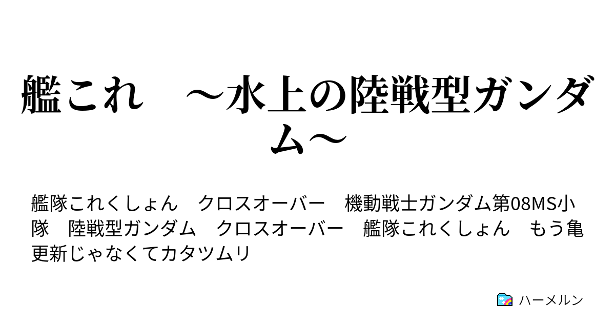 艦これ 水上の陸戦型ガンダム ハーメルン