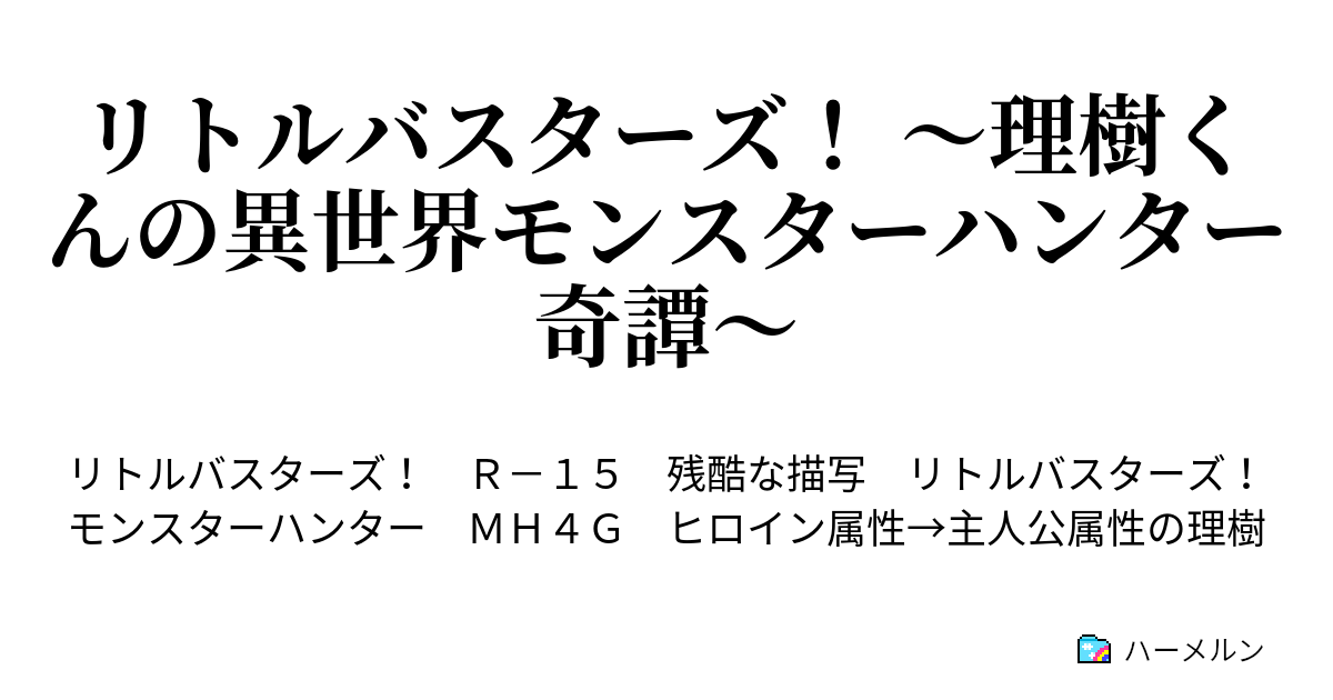 リトルバスターズ 理樹くんの異世界モンスターハンター奇譚 ハーメルン