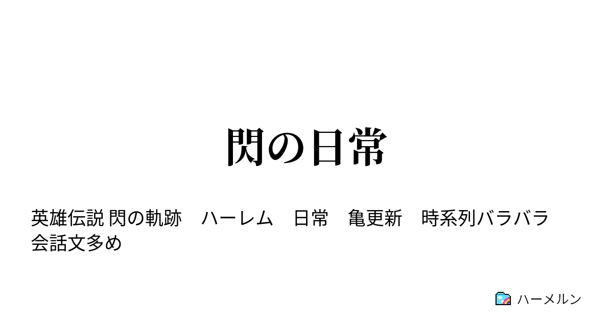 閃の日常 ハーメルン