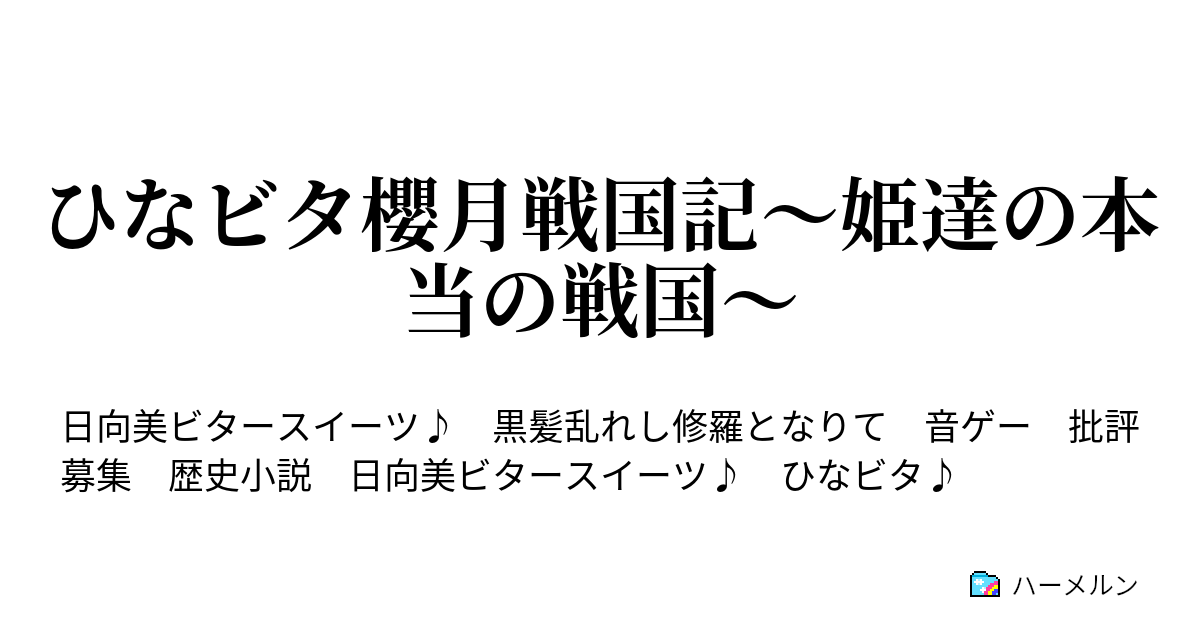 ひなビタ櫻月戦国記 姫達の本当の戦国 ハーメルン