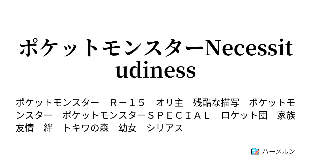 ポケットモンスターnecessitudiness ｖｓヌオー ハーメルン