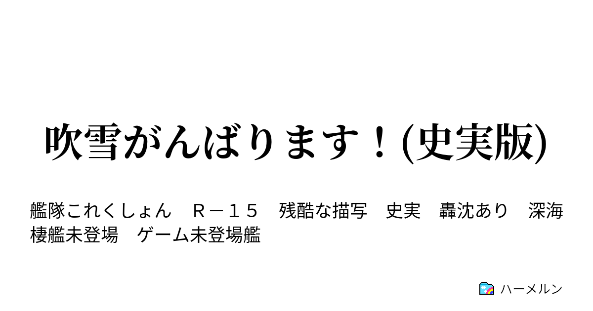 吹雪がんばります 史実版 ハーメルン