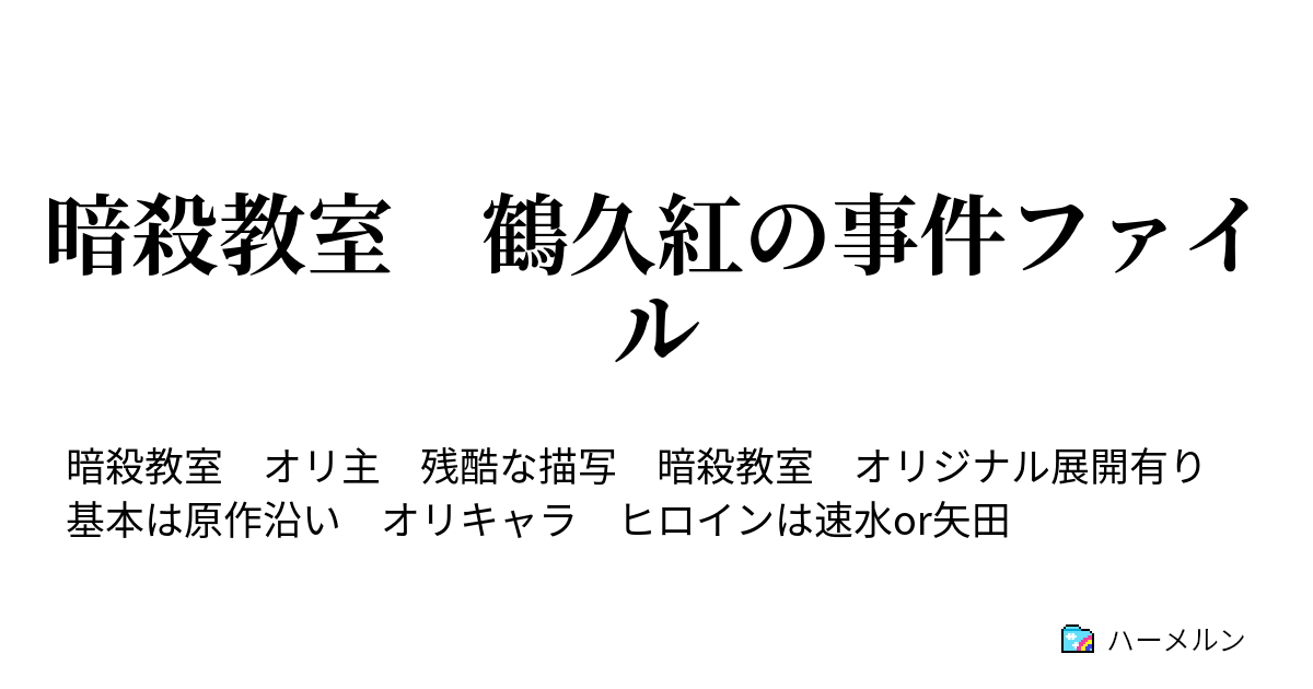 暗殺教室 鶴久紅の事件ファイル ハーメルン