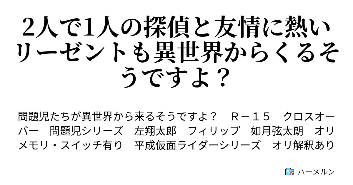 2人で1人の探偵と友情に熱いリーゼントも異世界からくるそうですよ ハーメルン