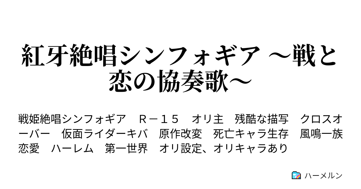 紅牙絶唱シンフォギア 戦と恋の協奏歌 ハーメルン