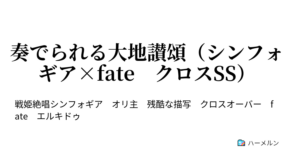 奏でられる大地讃頌 シンフォギア Fate クロスss ハーメルン