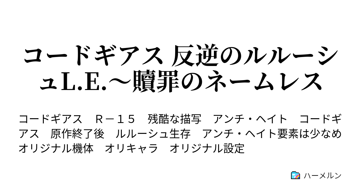 コードギアス 反逆のルルーシュl E 贖罪のネームレス ｂｉｒｔｈ０３ 旅立ちの ネームレス ハーメルン