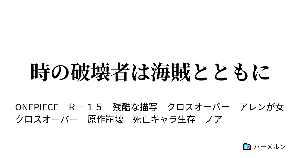 時の破壊者は海賊とともに プロローグ ハーメルン