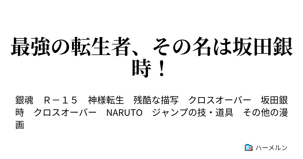 最強の転生者 その名は坂田銀時 死んで出会ったのは閻魔様 ハーメルン