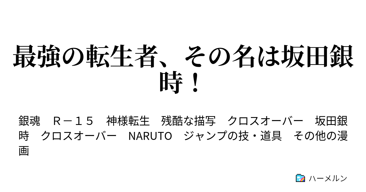 最強の転生者 その名は坂田銀時 Naruto 師との出会いと ハーメルン