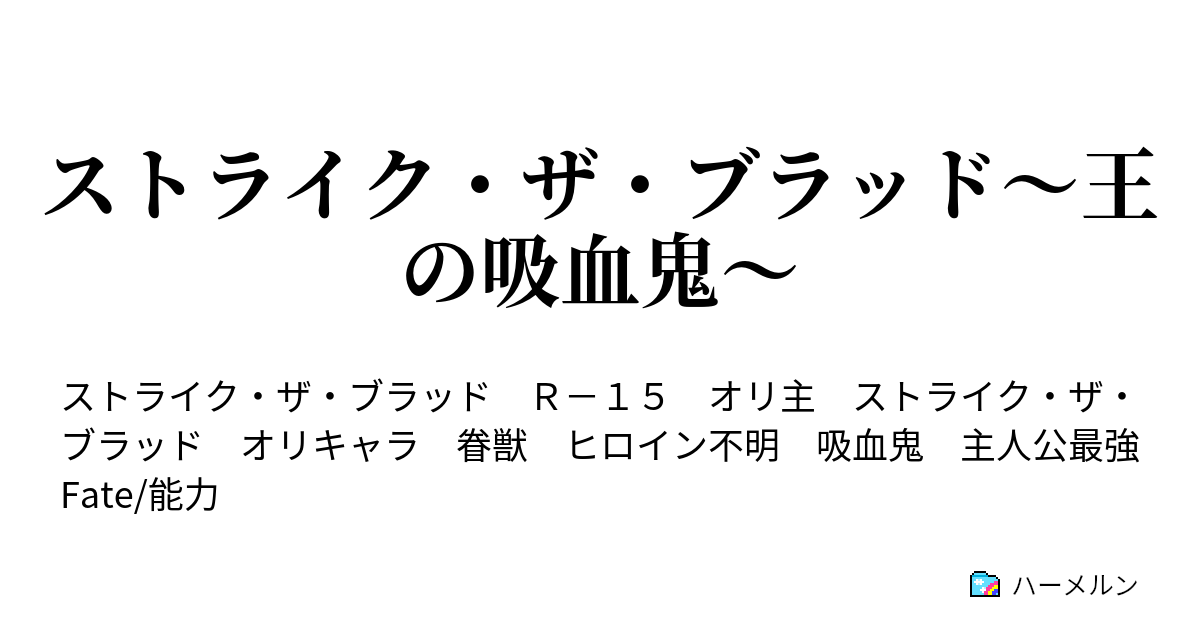 ストライク ザ ブラッド 王の吸血鬼 戦王の使者 ハーメルン