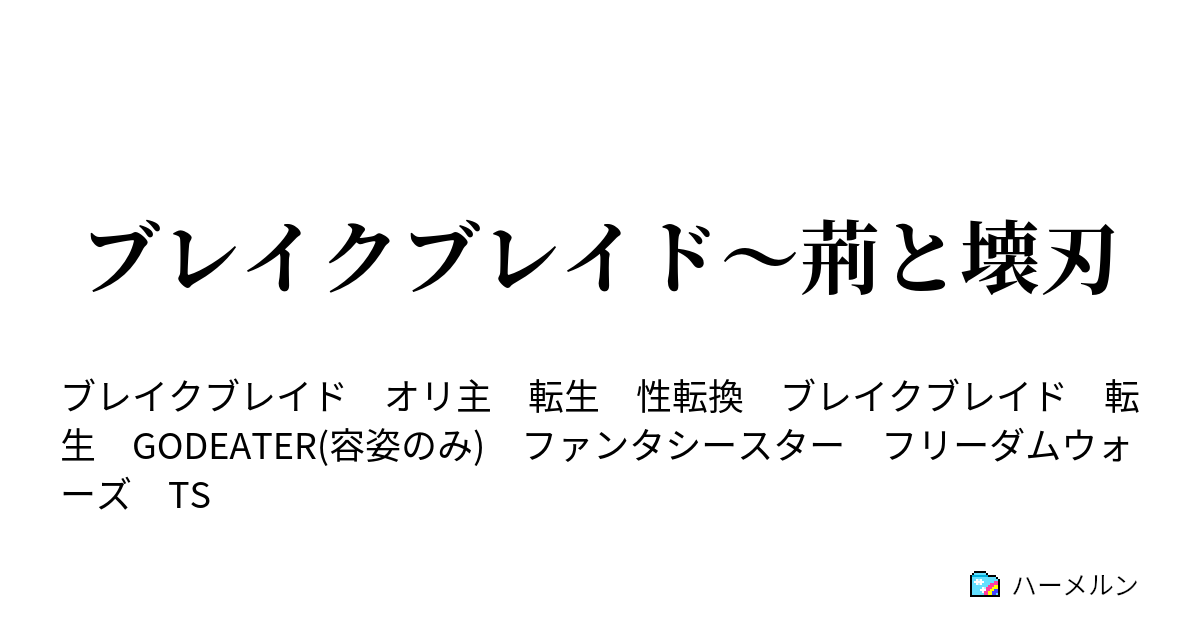 ブレイクブレイド 荊と壊刃 ハーメルン