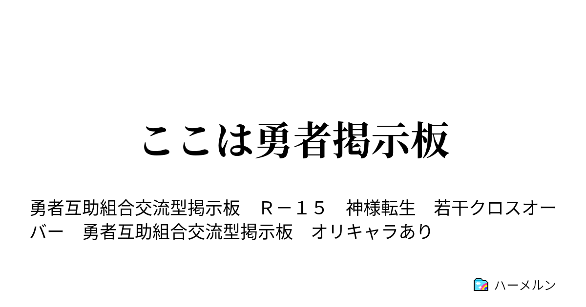 ここは勇者掲示板 ハーメルン