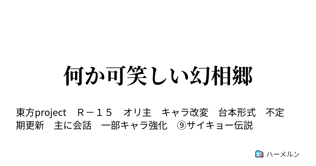 何か可笑しい幻相郷 ハーメルン