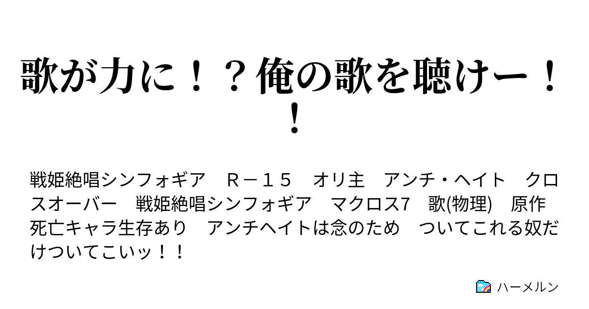 歌が力に 俺の歌を聴けー 第3話 ハーメルン