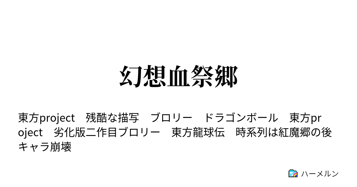 幻想血祭郷 ハーメルン
