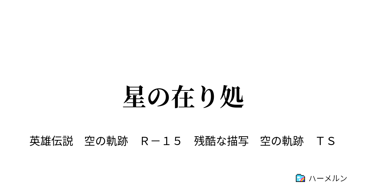 星の在り処 ハーメルン