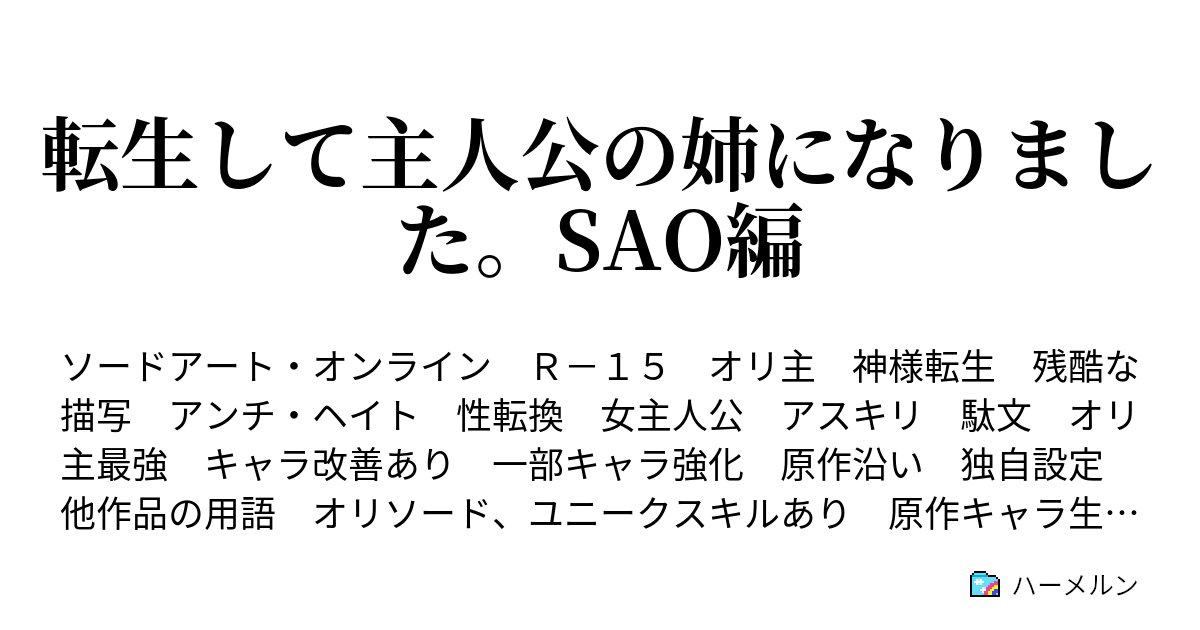 転生して主人公の姉になりました Sao編 ハーメルン