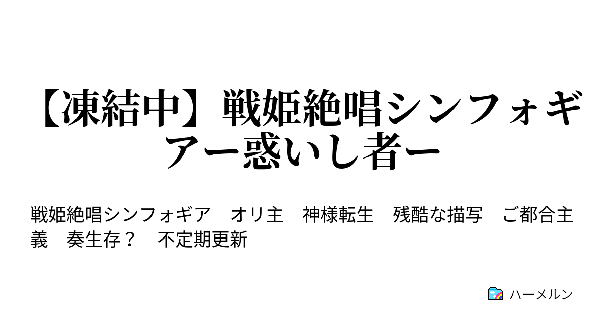 凍結中 戦姫絶唱シンフォギアー惑いし者ー １話 覚醒 ハーメルン