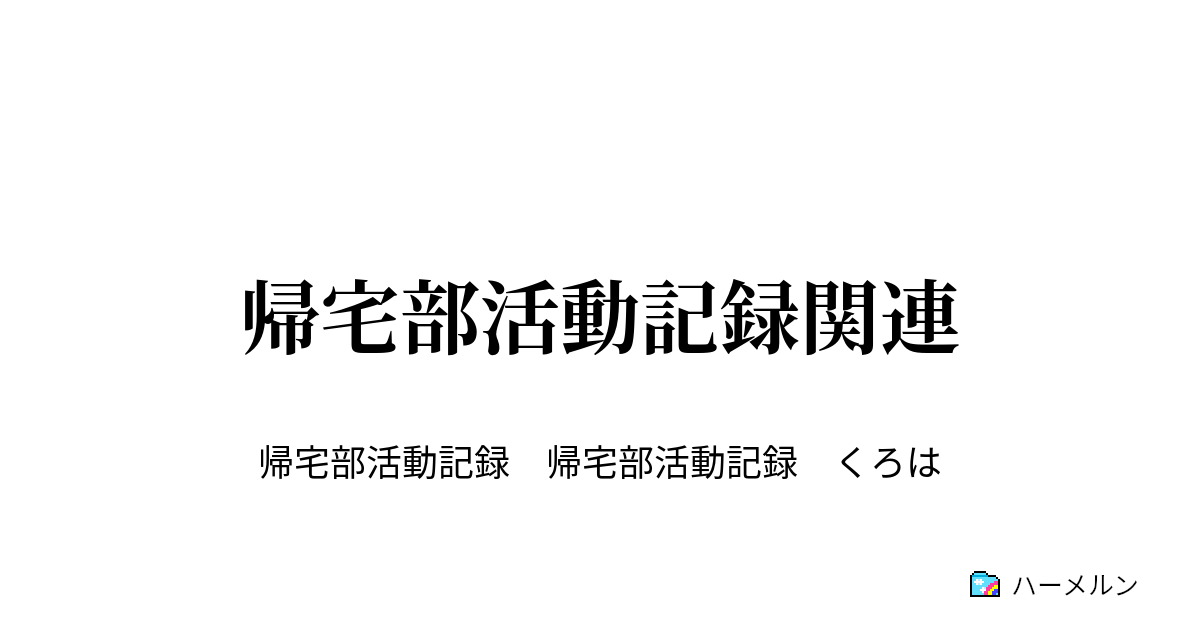帰宅部活動記録関連 帰宅部 裏掲示板 偽 6 24 7 10 ハーメルン