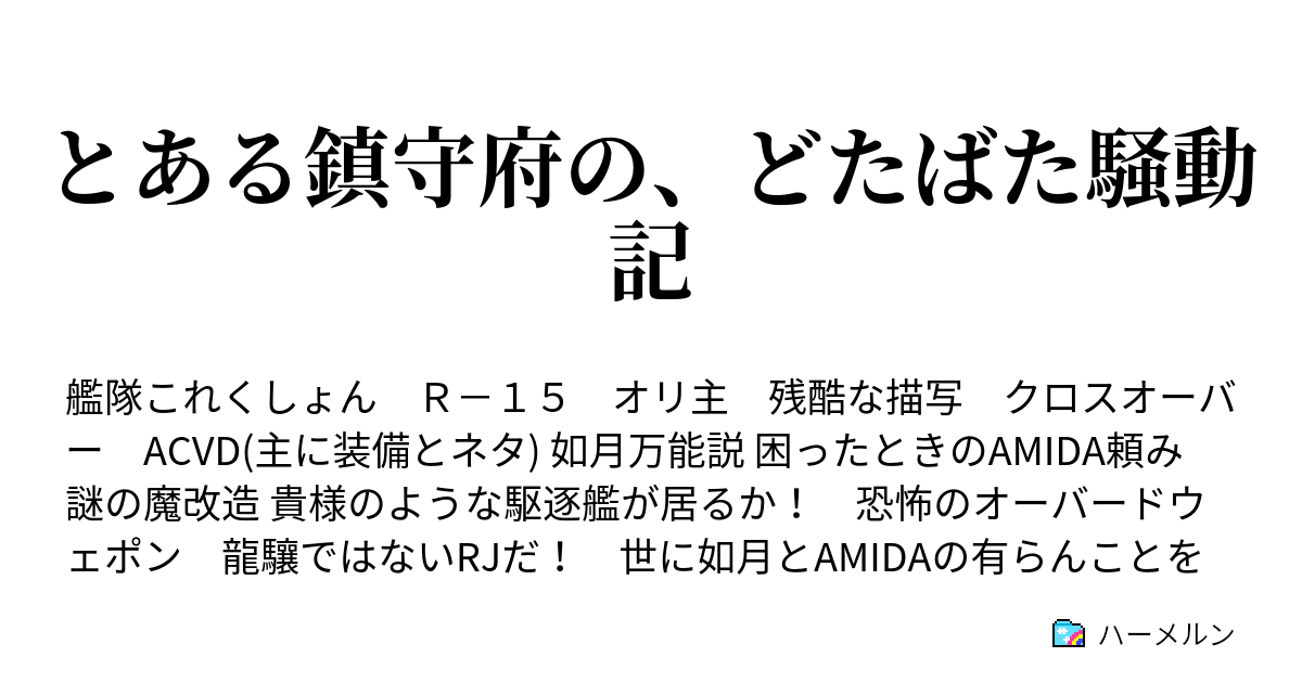 とある鎮守府の どたばた騒動記 ハーメルン