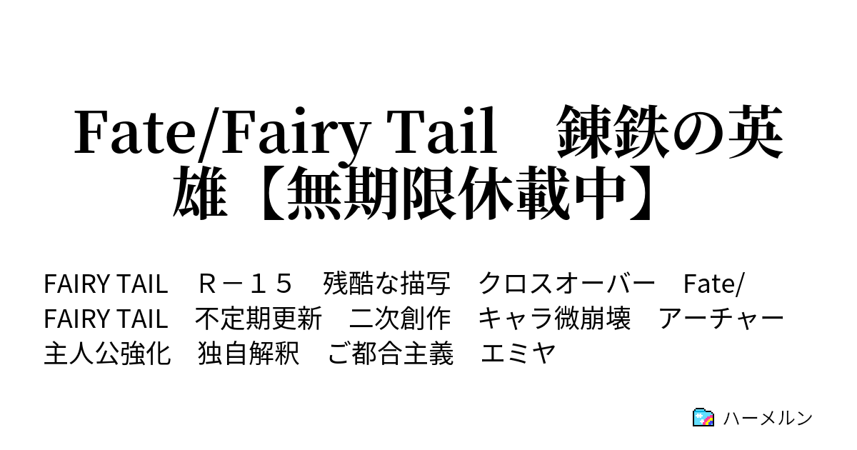 Fate Fairy Tail 錬鉄の英雄 無期限休載中 ハーメルン