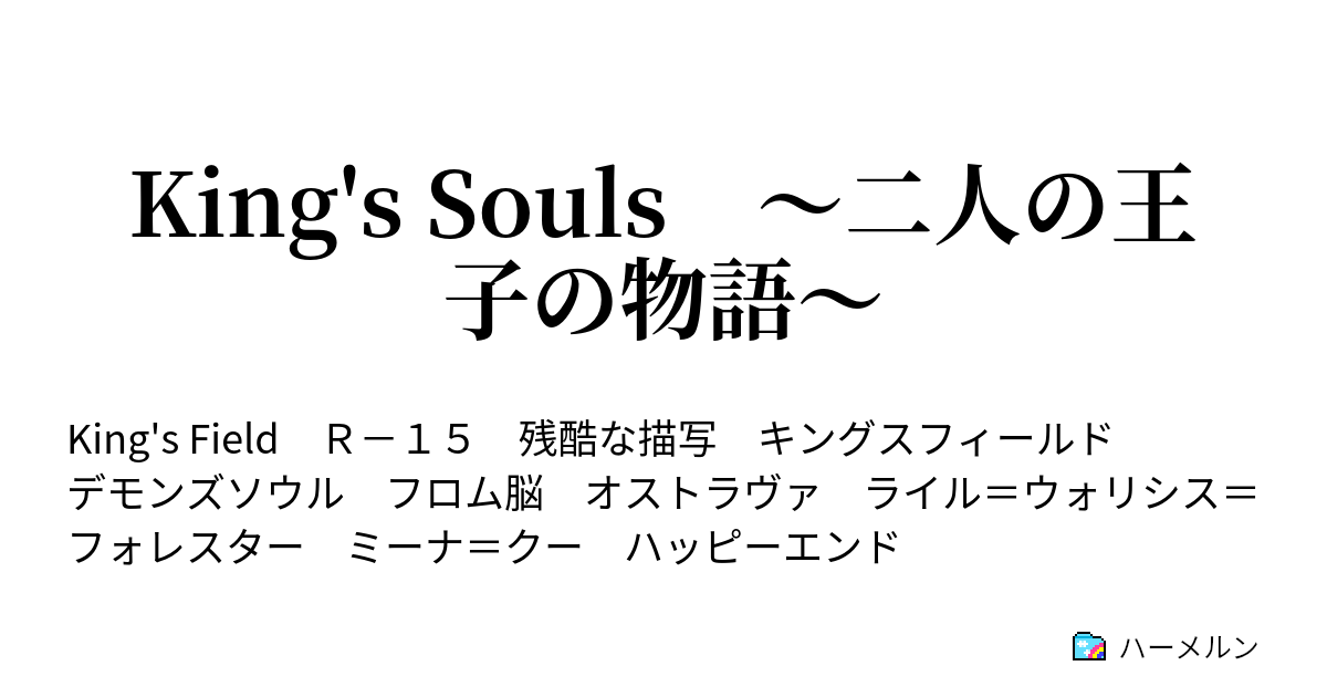 King S Souls 二人の王子の物語 ハーメルン