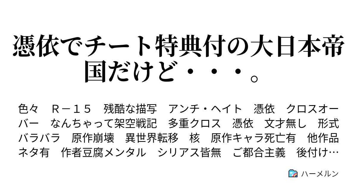 憑依でチート特典付の大日本帝国だけど 第六十三号 江藤さんの憂鬱 杞憂 ハーメルン