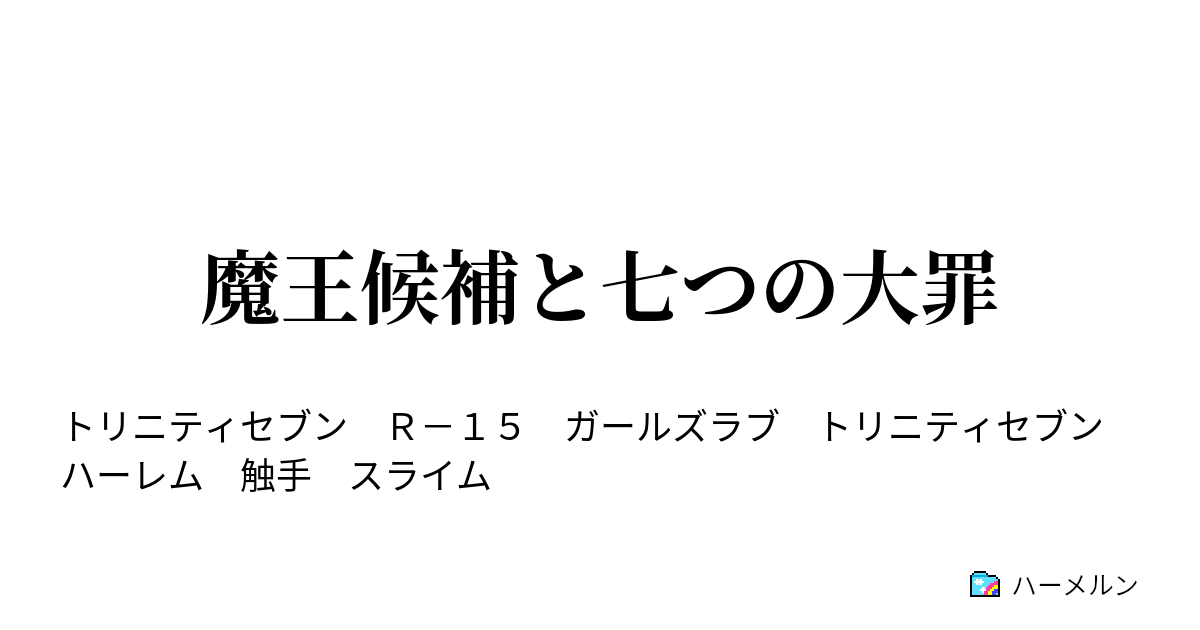 魔王候補と七つの大罪 東の触手編 ハーメルン