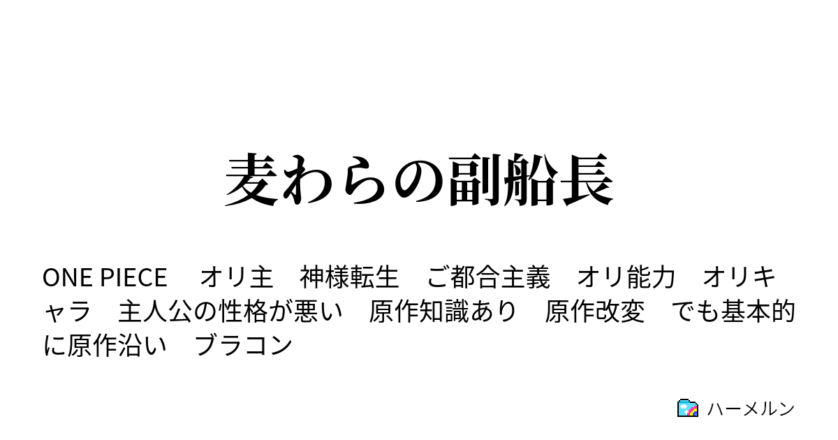 麦わらの副船長 ハーメルン