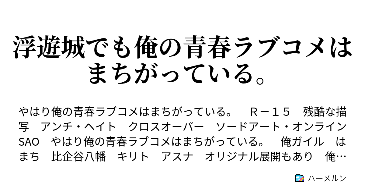 浮遊城でも俺の青春ラブコメはまちがっている ハーメルン