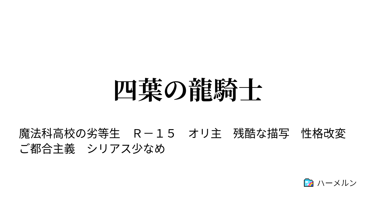 四葉の龍騎士 ハーメルン
