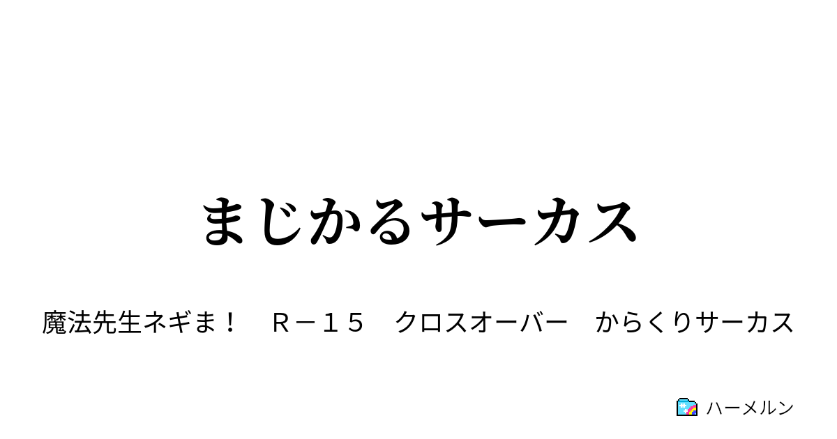 まじかるサーカス ハーメルン