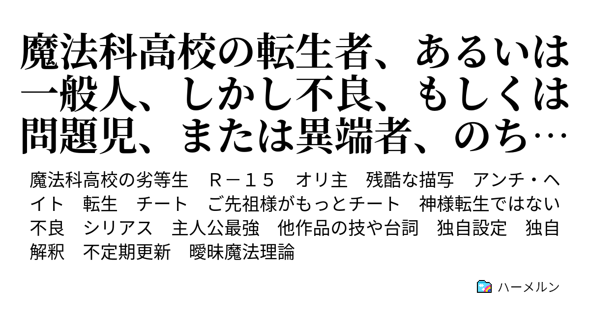 魔法科高校の転生者 あるいは一般人 しかし不良 もしくは問題児 または異端者 のちにチート ハーメルン