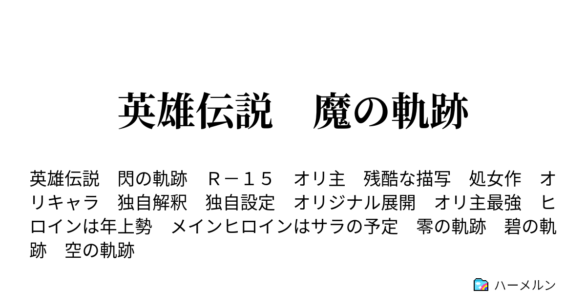 英雄伝説 魔の軌跡 ハーメルン