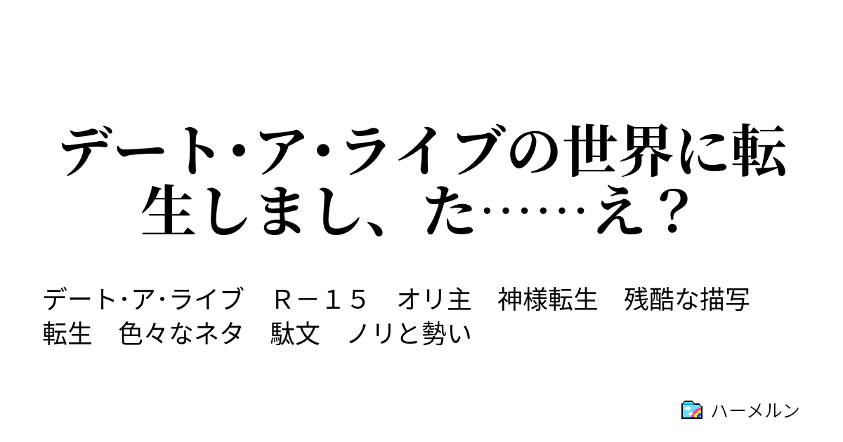 デート ア ライブの世界に転生しまし た え ハーメルン