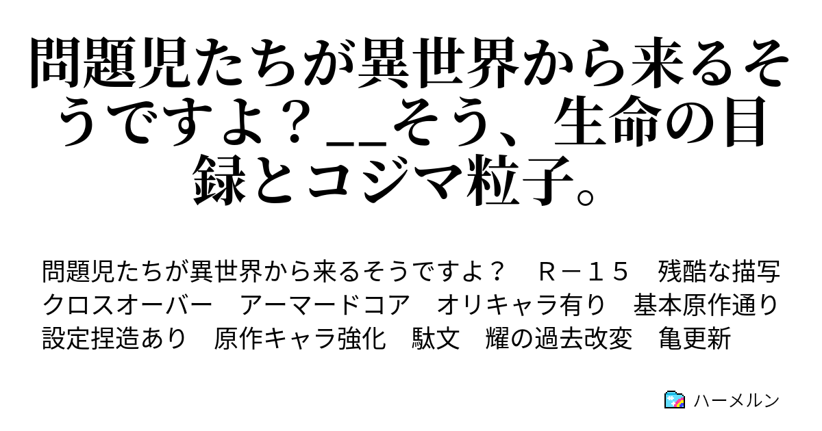 問題児たちが異世界から来るそうですよ そう 生命の目録とコジマ粒子 ハーメルン