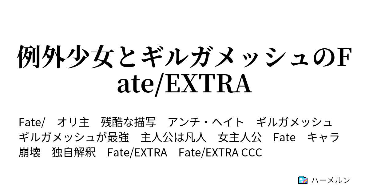 例外少女とギルガメッシュのfate Extra 遠坂凛という少女 ハーメルン