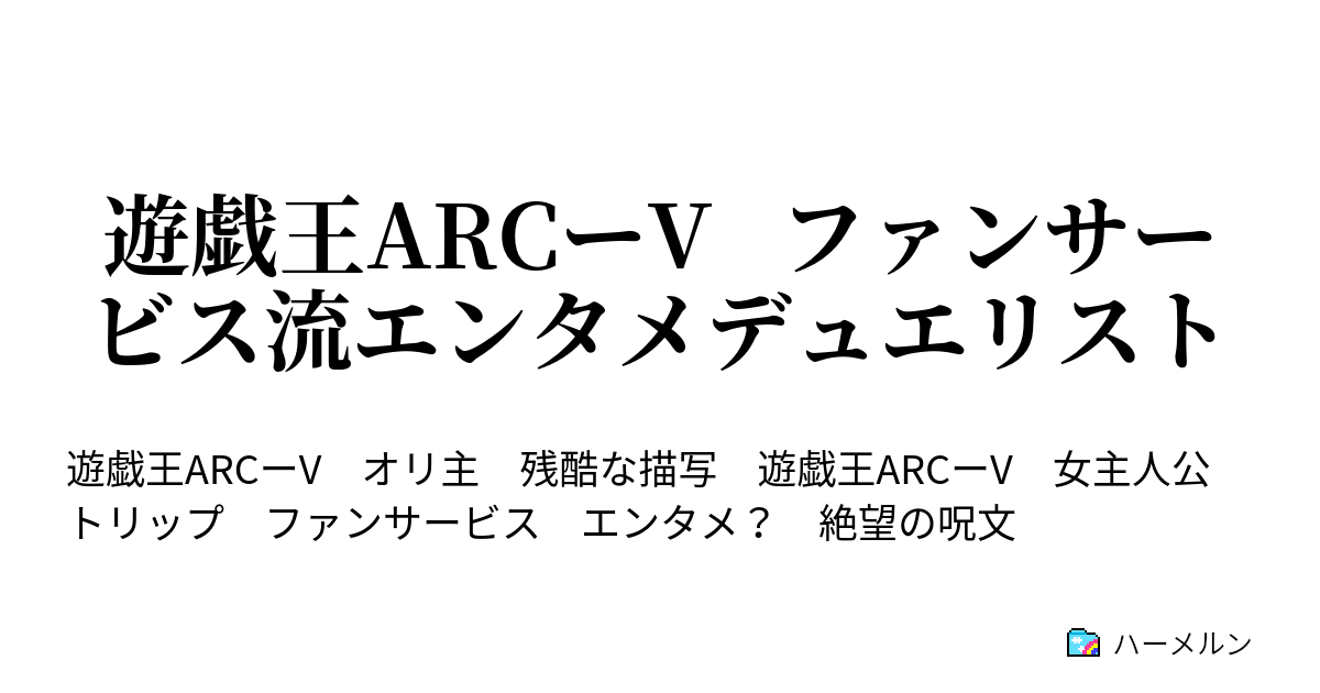 遊戯王arcーv ファンサービス流エンタメデュエリスト ハーメルン