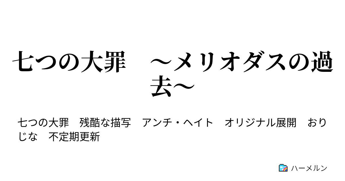 七つの大罪 メリオダスの過去 ダナフォール編 ハーメルン