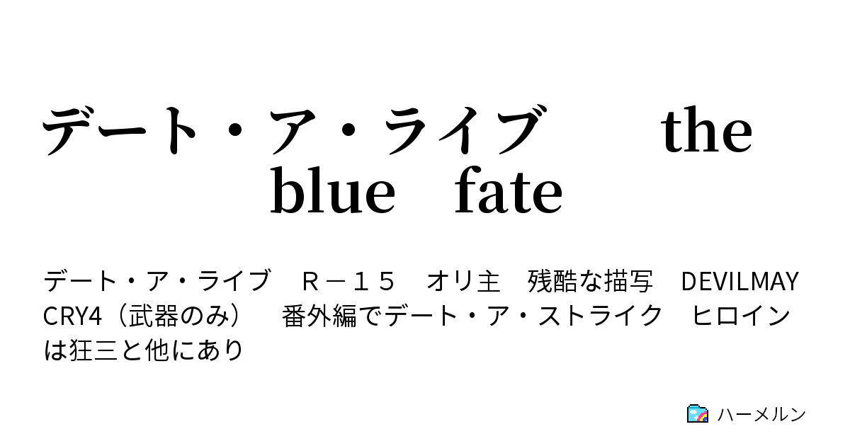 デート ア ライブ The Blue Fate 番外編 5話 ハーメルン
