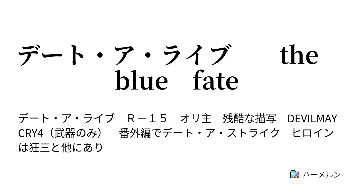 デート ア ライブ The Blue Fate 番外編 5話 ハーメルン